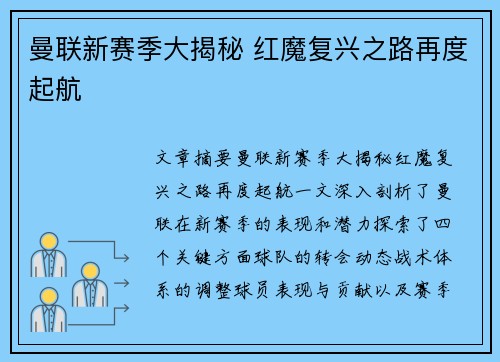 曼联新赛季大揭秘 红魔复兴之路再度起航