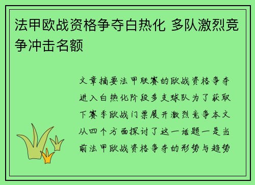 法甲欧战资格争夺白热化 多队激烈竞争冲击名额