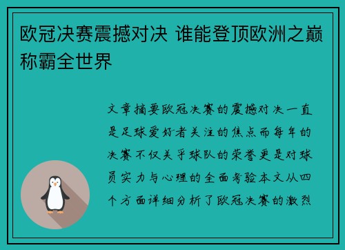 欧冠决赛震撼对决 谁能登顶欧洲之巅称霸全世界