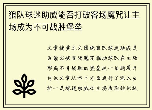 狼队球迷助威能否打破客场魔咒让主场成为不可战胜堡垒