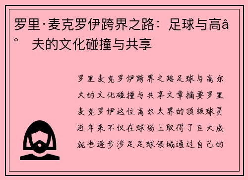 罗里·麦克罗伊跨界之路：足球与高尔夫的文化碰撞与共享