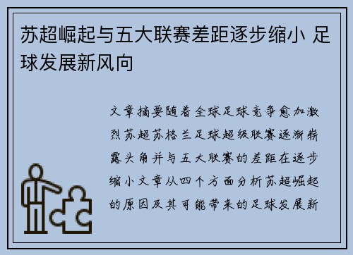 苏超崛起与五大联赛差距逐步缩小 足球发展新风向