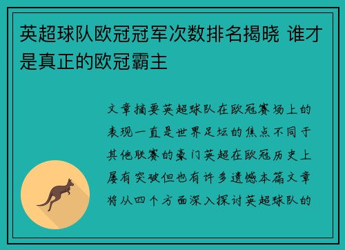 英超球队欧冠冠军次数排名揭晓 谁才是真正的欧冠霸主