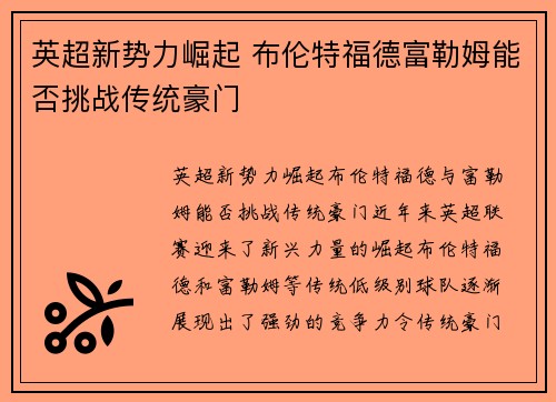 英超新势力崛起 布伦特福德富勒姆能否挑战传统豪门
