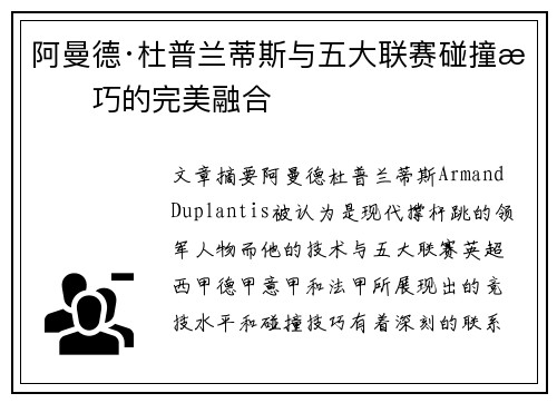 阿曼德·杜普兰蒂斯与五大联赛碰撞技巧的完美融合