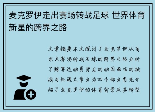 麦克罗伊走出赛场转战足球 世界体育新星的跨界之路