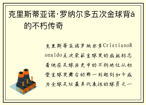 克里斯蒂亚诺·罗纳尔多五次金球背后的不朽传奇