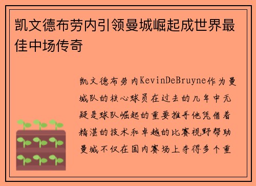 凯文德布劳内引领曼城崛起成世界最佳中场传奇