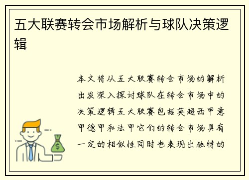 五大联赛转会市场解析与球队决策逻辑