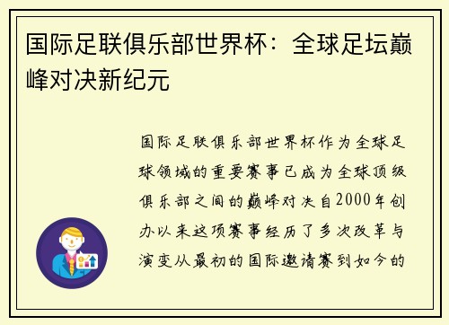 国际足联俱乐部世界杯：全球足坛巅峰对决新纪元