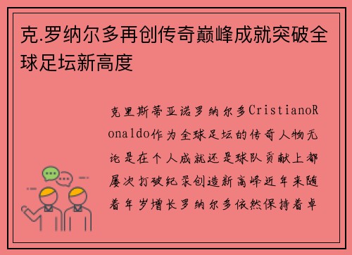 克.罗纳尔多再创传奇巅峰成就突破全球足坛新高度