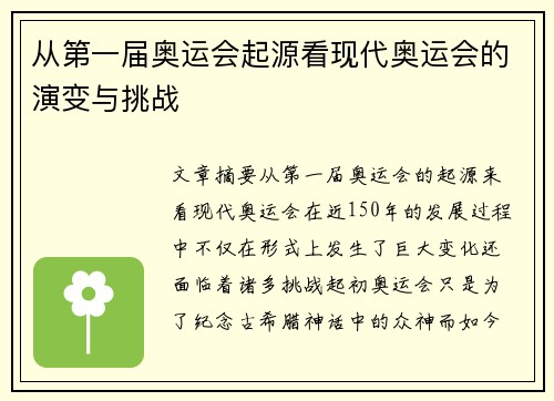 从第一届奥运会起源看现代奥运会的演变与挑战