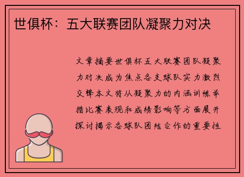 世俱杯：五大联赛团队凝聚力对决