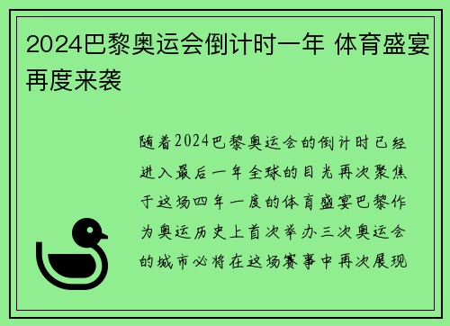 2024巴黎奥运会倒计时一年 体育盛宴再度来袭