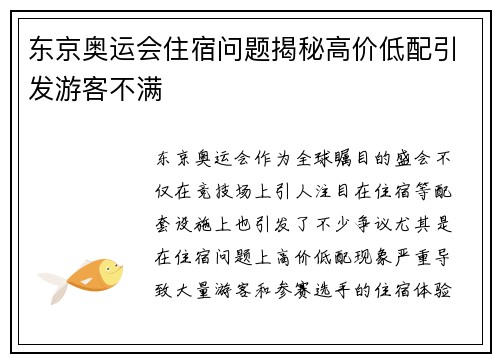 东京奥运会住宿问题揭秘高价低配引发游客不满