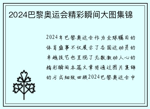 2024巴黎奥运会精彩瞬间大图集锦