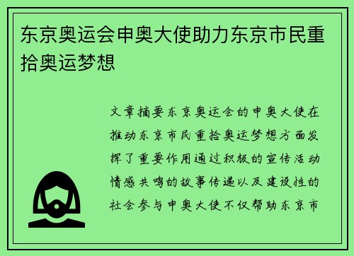 东京奥运会申奥大使助力东京市民重拾奥运梦想
