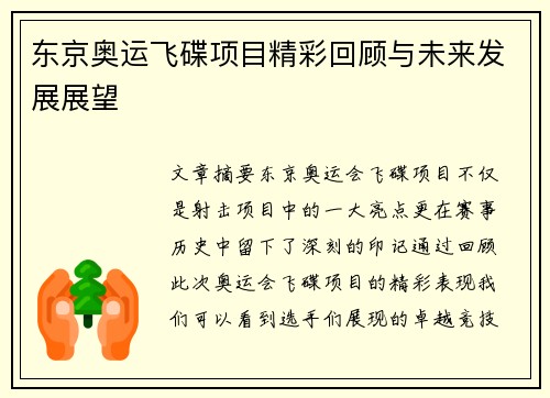 东京奥运飞碟项目精彩回顾与未来发展展望