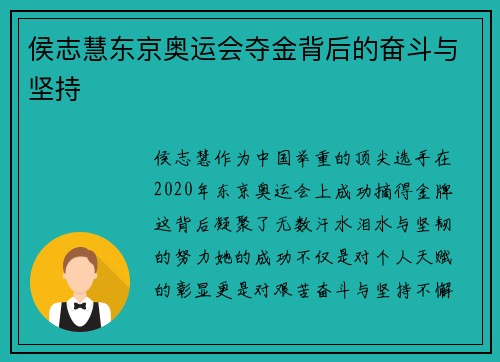 侯志慧东京奥运会夺金背后的奋斗与坚持