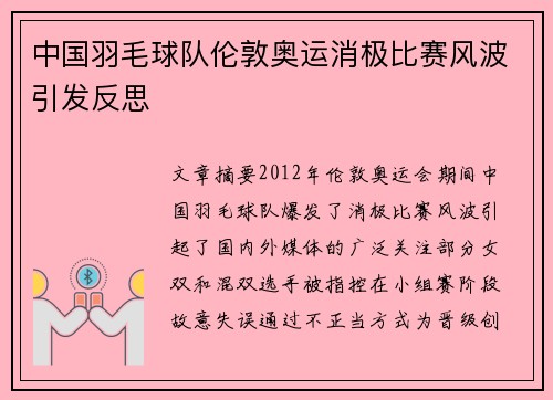 中国羽毛球队伦敦奥运消极比赛风波引发反思