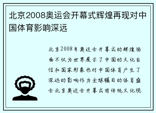 北京2008奥运会开幕式辉煌再现对中国体育影响深远