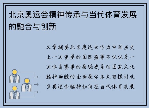 北京奥运会精神传承与当代体育发展的融合与创新