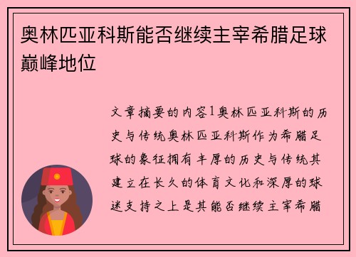 奥林匹亚科斯能否继续主宰希腊足球巅峰地位