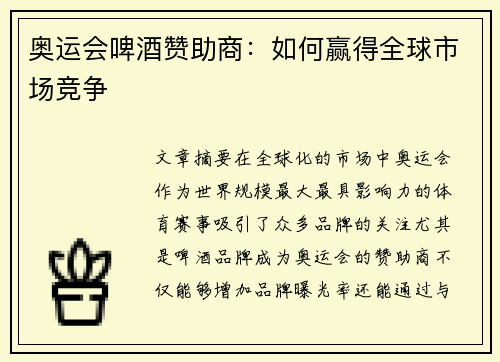 奥运会啤酒赞助商：如何赢得全球市场竞争