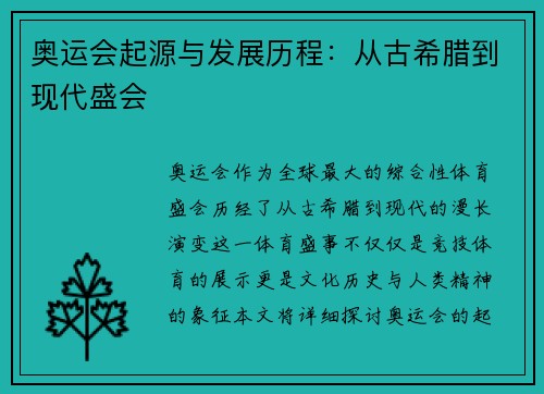 奥运会起源与发展历程：从古希腊到现代盛会