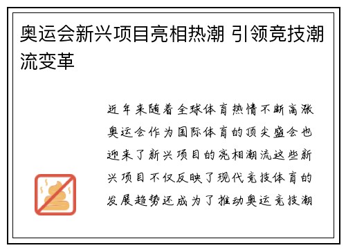 奥运会新兴项目亮相热潮 引领竞技潮流变革