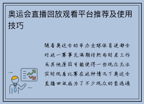 奥运会直播回放观看平台推荐及使用技巧