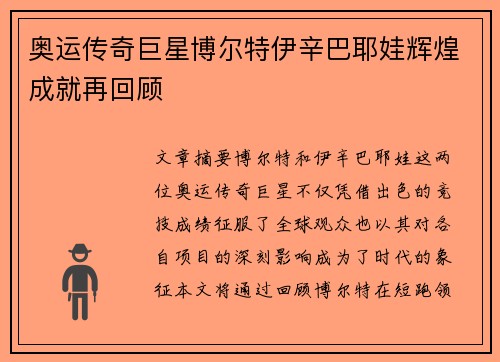 奥运传奇巨星博尔特伊辛巴耶娃辉煌成就再回顾