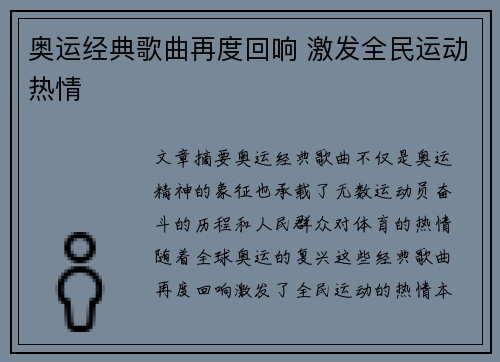 奥运经典歌曲再度回响 激发全民运动热情