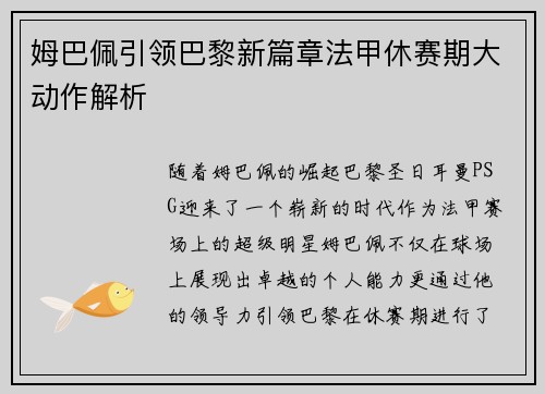 姆巴佩引领巴黎新篇章法甲休赛期大动作解析