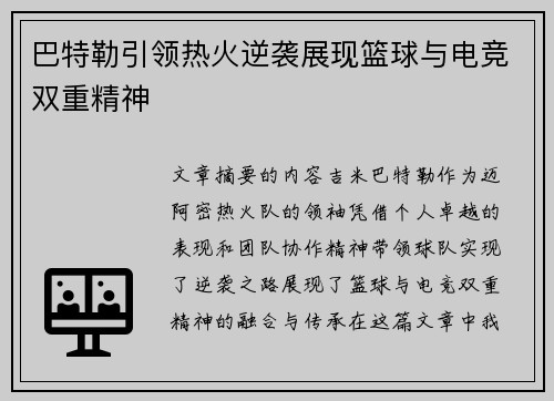 巴特勒引领热火逆袭展现篮球与电竞双重精神