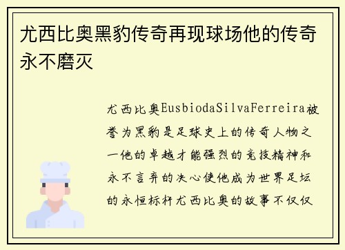 尤西比奥黑豹传奇再现球场他的传奇永不磨灭
