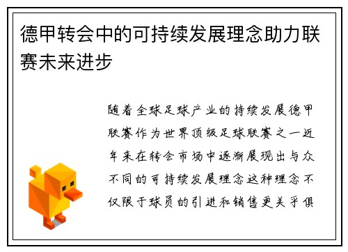 德甲转会中的可持续发展理念助力联赛未来进步