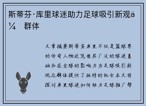 斯蒂芬·库里球迷助力足球吸引新观众群体