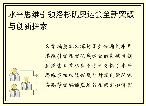 水平思维引领洛杉矶奥运会全新突破与创新探索