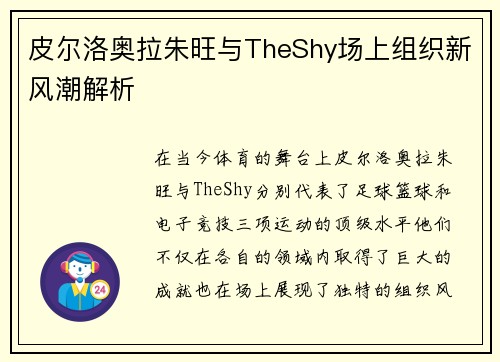皮尔洛奥拉朱旺与TheShy场上组织新风潮解析 皮尔洛奥拉朱旺与TheShy场上组织新风潮解析